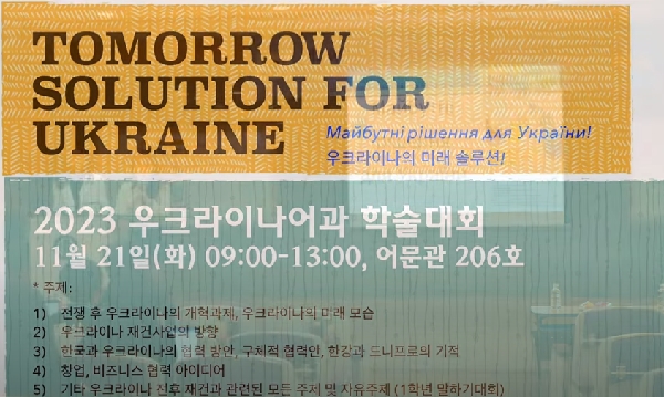 2023 우크라이나어과 학술제 (Tomorrow Solution for Ukraine) 대표이미지