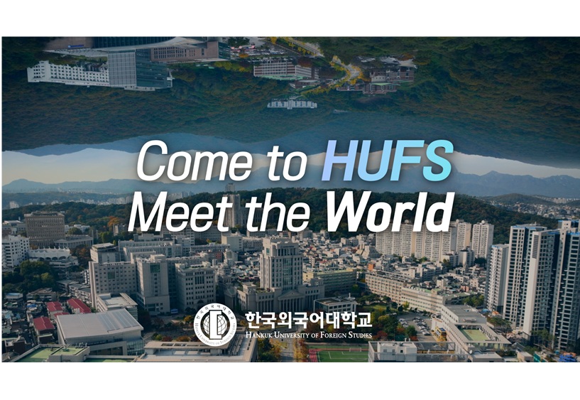 한국외국어대학교 오피셜영상(국문) 대표이미지