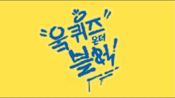웈퀴즈 온더 블럭 대표이미지